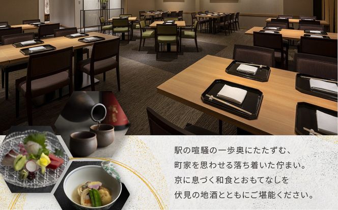 【ホテルグランヴィア京都／M3階 和食 浮橋】レストランペアチケット(ランチ・ディナー共通)［ 京都駅直結 人気ホテル 和食 食事券 京町家の趣き コース料理 2名様分 人気 おすすめ 食事 グルメ 旅行 観光 ホテル ふるさと納税］ 261009_A-LA112