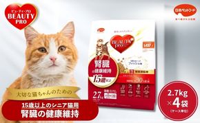 ビューティープロ キャット 腎臓の健康維持 15歳以上 2.7kg ｘ4(ケース単位) キャットフード