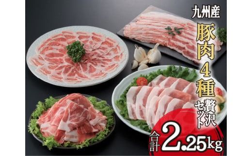 [部位4種食べ比べ!]九州産豚肉4種 贅沢セット 2.25kg(国産 豚 豚肉 バラ ロース しゃぶしゃぶ 大容量 冷凍 送料無料)