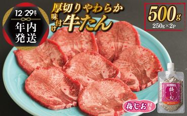 G1360y [年内発送]厚切り やわらか 味付け 牛たん 500g 梅塩付