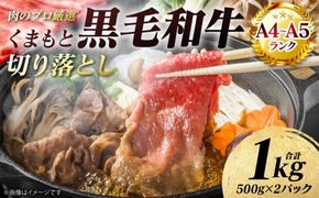 【A4～A5ランク】 くまもと黒毛和牛 切り落とし 1kg （500g×2パック） 和牛 牛肉 お肉 黒毛和牛 冷凍 すき焼き 牛丼 おかず ギフト 熊本県 八代市