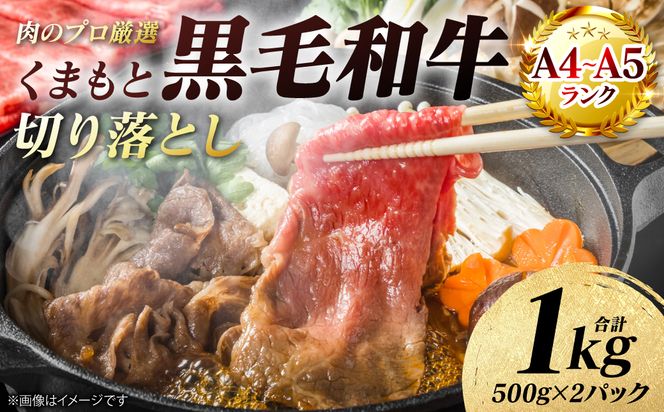 【A4～A5ランク】 くまもと黒毛和牛 切り落とし 1kg （500g×2パック） 和牛 牛肉 お肉 黒毛和牛 冷凍 すき焼き 牛丼 おかず ギフト 熊本県 八代市