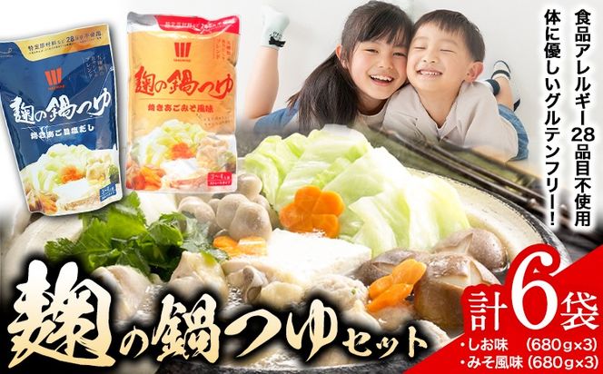 麹の鍋つゆ 塩味 味噌風味 6袋セット 樽の味 《30日以内に出荷予定(土日祝除く)》 和歌山県 日高町 米麹 塩 味噌 鍋 つゆ グルテンフリー 無添加---wsh_tra12_30d_23_13000_6f---