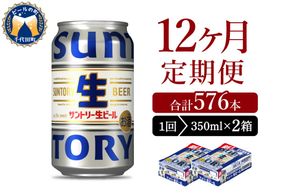 【12ヵ月定期便】2箱セット サントリー トリプル生 350ml×24本 12ヶ月コース(計24箱)