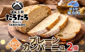 定期便 3ヶ月連続 ぱん工房たろたろ プレーンカンパーニュ 2個 カンパーニュ パン プレーン 自然な甘み シンプル 小麦 農林61号 濃厚 芳醇 香り もっちり 食感 ハード系 柔らかめ 埼玉県 嵐山町