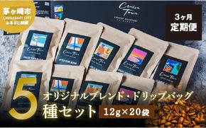 3ヵ月定期便【CRUISE TOWN COFFEE ROASTERS】オリジナルブレンド・ドリップバッグ5種セット（12g×20袋） 飲み物 飲料 ドリンク コーヒーブレイク ドリップコーヒー 手軽 