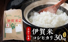 【玄米】令和7年産　伊賀米コシヒカリ　30kg　お米 米 こしひかり ごはん 三重県 名張市