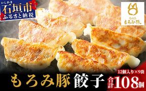 【石垣島ブランド豚】もろみ豚 特製 餃子 9パック【合計108個】【もろみで育てる自慢の豚肉】ぎょうざ 小分け AH-6