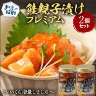 13-360 北海道産鮭親子漬けプレミアム2個セット～いくら増量しました～