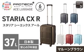 PROTeCA STARIA CXR 46 TR 02351 (05 マルーンブラウン) スーツケース 国産 日本製 37L プロテカ キャリー バッグ 機内持ち込み 出張 短期旅行 静音 PROTECA 北海道 赤平市