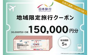 北海道登別市 地域限定旅行クーポン 150,000円分 | 日本旅行 トラベルクーポン 納税チケット 旅行 宿泊券 ホテル 観光 旅行 旅行券 交通費 体験 宿泊 夏休み 冬休み 家族旅行 ひとり旅 カップル 夫婦 親子 登別市旅行