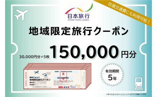 北海道登別市 地域限定旅行クーポン 150,000円分 | 日本旅行 トラベルクーポン 納税チケット 旅行 宿泊券 ホテル 観光 旅行 旅行券 交通費 体験 宿泊 夏休み 冬休み 家族旅行 ひとり旅 カップル 夫婦 親子 登別市旅行