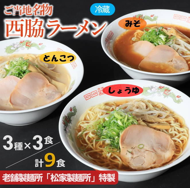 ★西脇名物★老舗製麺所の生ラーメン／３種×３食セット（しょうゆ、とんこつ、みそ）06-52
