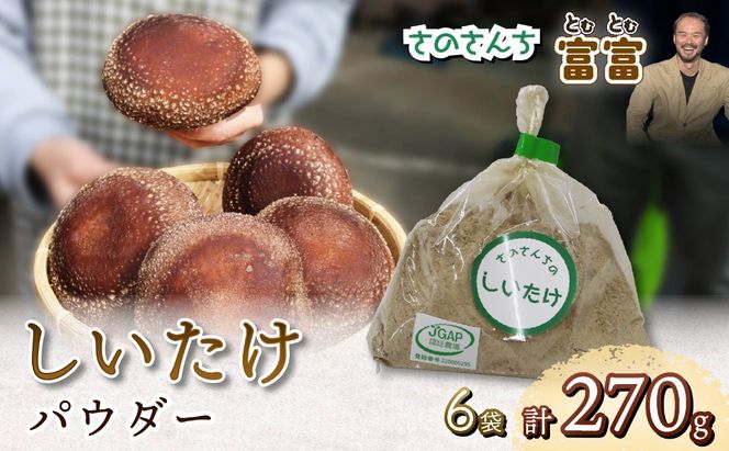 しいたけパウダー 45g 6袋 富富（とむとむ）さのさんち 椎茸 シイタケ パウダー 粉 出汁 きのこ 安心 安全 JGAP認証農場 干し椎茸 国産 乾燥椎茸 小分け キノコ 調理 簡単 便利 静岡県 藤枝市