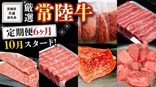 《 定期便 10月スタート 》 厳選 『 常陸牛 』 6ヶ月セット  ( 茨城県共通返礼品 ) A5 A4 肉 焼肉 国産 霜降 サーロイン もも ハンバーグ ステーキ すき焼き しゃぶしゃぶ [BM030us]
