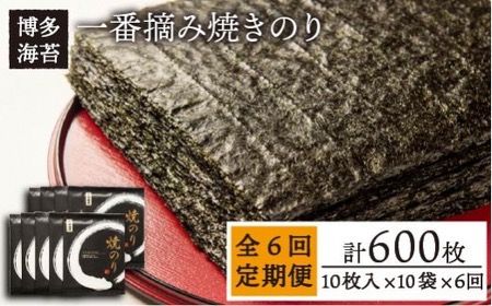 [全6回定期便]一番摘み 有明海産 焼き のり100枚 ( 10枚 × 10袋 )博多 海苔 福岡[糸島][博多海苔] [ACG004] おにぎり 手巻き寿司 焼き海苔 送料無料 やきのり 焼きのり
