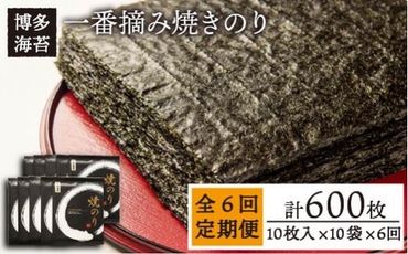 [全6回定期便]一番摘み 有明海産 焼き のり100枚 ( 10枚 × 10袋 )博多 海苔 福岡[糸島][博多海苔] 