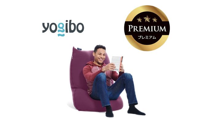 Yogibo Lite Premium（ヨギボー ライト プレミアム）＜ディープパープル＞【ビーズクッション ビーズ 座椅子 椅子 クッション ビーズソファー ビーズソファ 新生活 プレゼント インテリア 家具 ベッド ゲーム】-[G785-11]