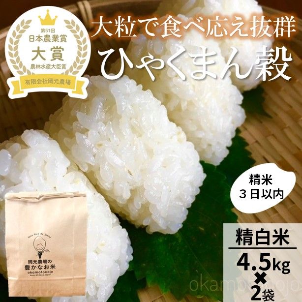 【令和7年産】【日本農業賞大賞】ひゃくまん穀9kg(4.5kg×2袋)精白米 能美市 お米 米