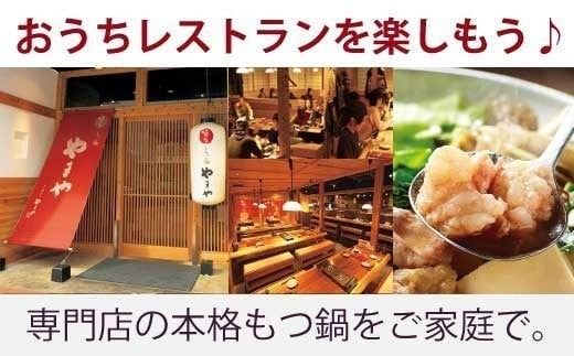 やまや　大容量もつ鍋セット　牛もつたっぷり600g！5～6人前　EY006