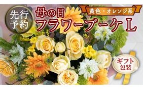 【 母の日 】 ブーケ L 黄・オレンジ 系 ギフト プレゼント 花 お祝い 贈答 記念日 [CT095ci]