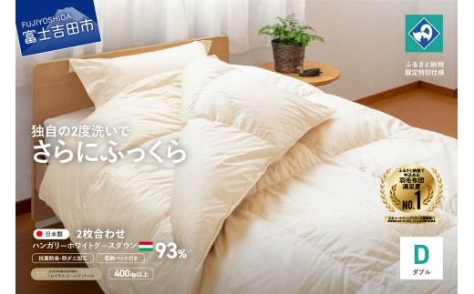 羽毛2枚合わせふとん(ダブル)ハンガリー産ホワイトグース93%[創業100年] 抗菌 抗ウイルス 防臭 防ダニ 2枚合せ 羽毛布団 寝具 回収キット付き 山梨 富士吉田