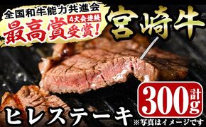 宮崎牛ヒレステーキ(計300g・150g×2)お肉 牛肉 黒毛和牛 ブランド和牛 冷凍 国産 焼肉 BBQ【R-36】【ミヤチク】