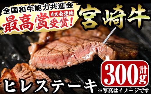 宮崎牛ヒレステーキ(計300g・150g×2)お肉 牛肉 黒毛和牛 ブランド和牛 冷凍 国産 焼肉 BBQ【R-36】【ミヤチク】