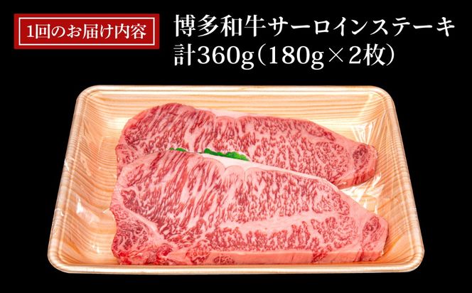 【全3回定期便】A4ランク 博多和牛 サーロインステーキ 180g×2枚×3回 計1.08kg 糸島ミートデリ工房 [ACA246] ステーキ ヒレ ヒレ肉 フィレ ヘレ 牛肉 赤身 博多和牛