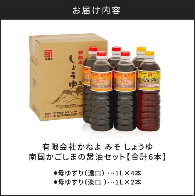 【5営業日以内に発送】 「かねよ みそ しょうゆ」南国かごしまの醤油セット　K058-002