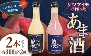 農アル（さつま芋の甘酒） あまざけ 酒 ノンアルコール さつまいも F6T-618