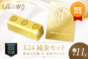 【ふるプレ限定品】K24 純金 黄金の文鎮 10g 玉ねぎ刻印入り＆きーたん 1g 記念プレート ほたて セット 高Au含有率 ( 受注生産 24金 ゴールド コレクション )【220-0246】