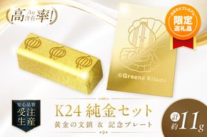 【ふるプレ限定品】K24 純金 黄金の文鎮 10g 玉ねぎ刻印入り＆きーたん 1g 記念プレート ほたて セット 高Au含有率 ( 受注生産 24金 ゴールド コレクション )【220-0246】