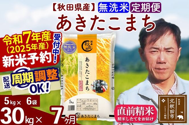 ※令和7年産 新米予約※《定期便7ヶ月》秋田県産 あきたこまち 30kg【無洗米】(5kg小分け袋) 2025年産 お届け周期調整可能 隔月に調整OK お米 みそらファーム|msrf-32307