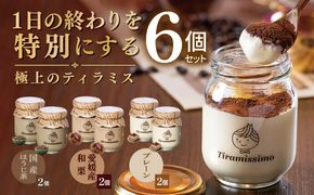 015B722 【先行予約】日本一なめらかティラミス 6個セット（国産ほうじ茶2個/愛媛産和栗2個/プレーン2個）【御挨拶 ごあいさつ ギフト 記念日 卒業 入学 プレゼント 贈り物】
