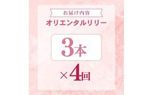 定期便4回 ユリ オリエンタルリリー 3本 花 切り花 プレゼント 贈り物 ギフト 誕生日 記念日 つぼみ 大輪 ピンク 白 香り 優雅 華麗 ブーケ フラワーアレンジメント 観賞用 インテリア 季節の花 高級感 花束 生花 福田園芸 オリエンタルハイブリッド 安芸市 高知県