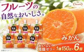 【みかん】たらみ おいしい蒟蒻ゼリー   150g (1箱6個入り) 糸島市 / たらみ [ALN008-5]