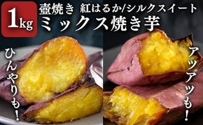 【シルクスイート・紅はるか】壺でじっくり焼いたつぼやきいも 1kg おすすめミックスセット 国産 スイーツ 焼き芋 さつまいも 袋井市 おやつ 天然スイーツ 小腹 お茶のお供 野菜 焼き芋食べ比べ 冷凍焼きいも