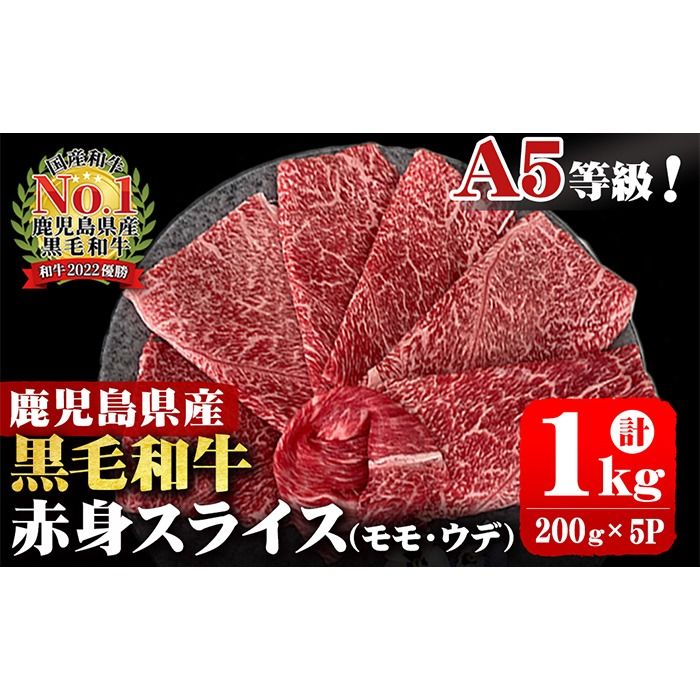 A5等級!鹿児島県産 黒毛和牛赤身スライス(ウデ・モモ) 計1,000g (200g×5P) b0-163-E