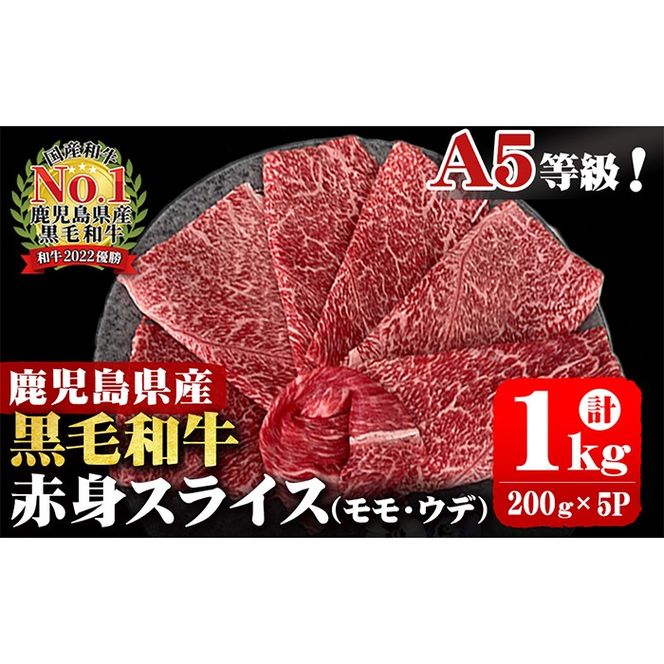 A5等級！鹿児島県産 黒毛和牛赤身スライス(ウデ・モモ) 計1,000g (200g×5P) b0-163-E