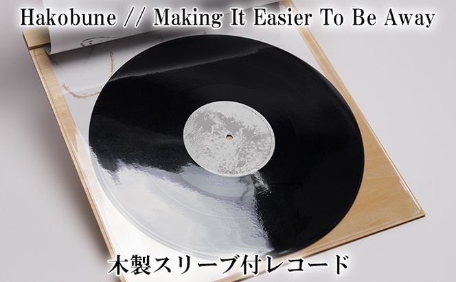 木製スリーブ付 レコード Hakobune // Making It Easier To Be Away ハコブネ フルアルバム アルバム 風景写真 インサート セット 音楽 趣味 音響 アンビエント アンビエント音楽