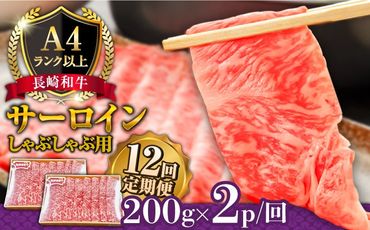 【12回定期便】【A4ランク以上】長崎和牛 サーロイン すき焼き ・ しゃぶしゃぶ 用 （2～3人前） / 南島原市 / 溝田精肉店 [SBP022]