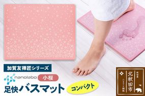 なのらぼ足快バスマット 加賀友禅匠シリーズ　コンパクト（小桜） 珪藻土 [珪藻土マット お風呂 足ふきマット 石 速乾]|csli-200101
