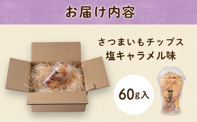 入江農園 さつまいもチップス　塩キャラメル味 糸島市 / いとのKIKORI[AFR002]