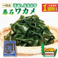 【スピード発送】 碁石ワカメ 湯通し塩蔵若布 100g×7袋 (700g) [honda001_1]	