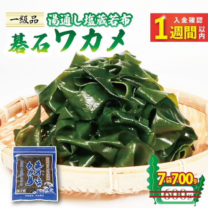【スピード発送】 碁石ワカメ 湯通し塩蔵若布 100g×7袋 (700g) [honda001_1]	