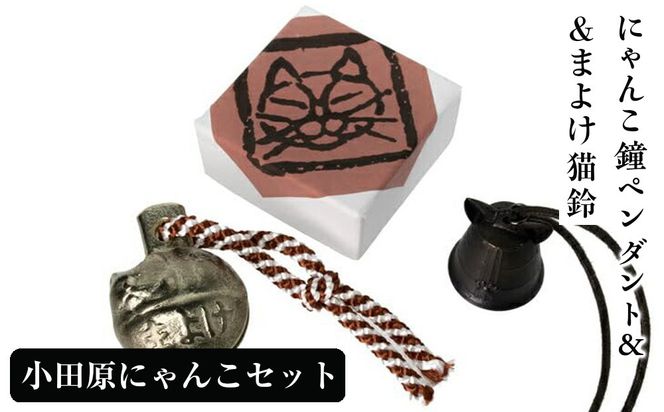 小田原にゃんこセット（にゃんこ鐘ペンダント&まよけ猫鈴）【鈴 すず スズ 鐘ペンダント カネ かね ペンダント 猫鈴 にゃんこ 贈り物 プレゼント ギフト 銅合金 ねこ ネコ 猫 ３点セット 神奈川県 小田原市 】 142069_AS005