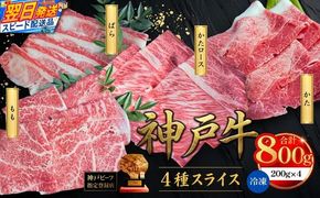 【神戸牛スライス 4種×200g 計800gセット 冷凍】 最短翌日～4営業日以内発送 神戸牛 和牛 国産 牛肉 もも かた ばら 肩ロース 大人気 人気 ふるさと納税 返礼品 おすすめ ランキング 神戸 兵庫県 香美町 帝神志方ミート 93-03