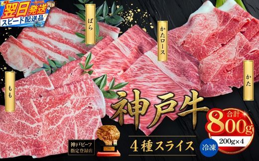 【神戸牛スライス 4種×200g 計800gセット 冷凍】 最短翌日～4営業日以内発送 神戸牛 和牛 国産 牛肉 もも かた ばら 肩ロース 大人気 人気 ふるさと納税 返礼品 おすすめ ランキング 神戸 兵庫県 香美町 帝神志方ミート 93-03