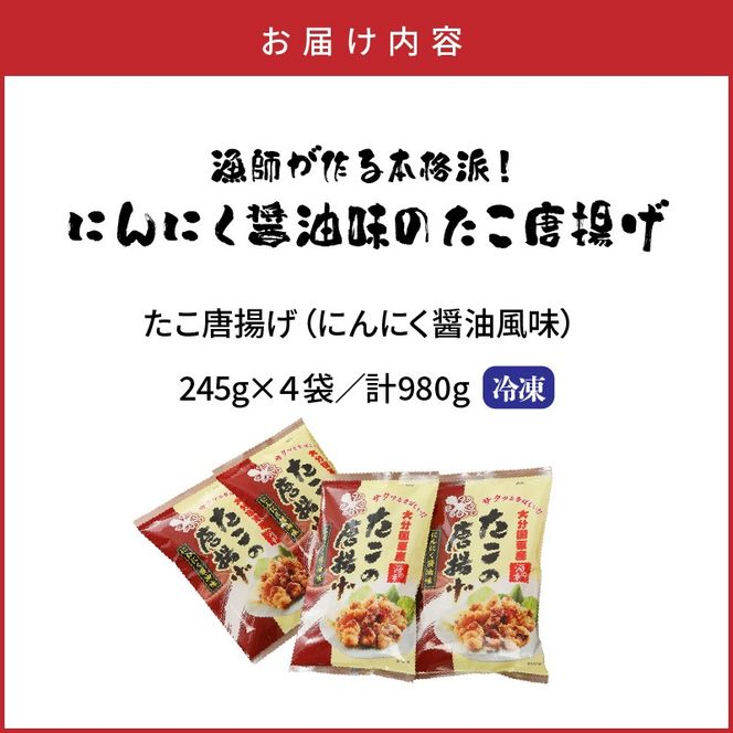 テレビで紹介されました！ 漁師が作る本格派！にんにく醤油味のたこ唐揚げ 245g×4袋/0.98kg_29241A-1